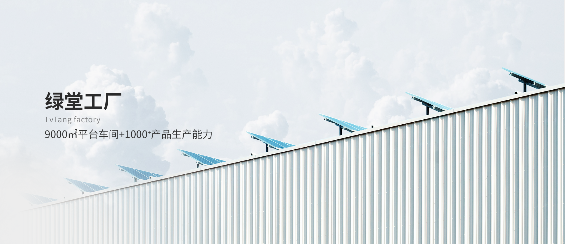 綠堂加工廠