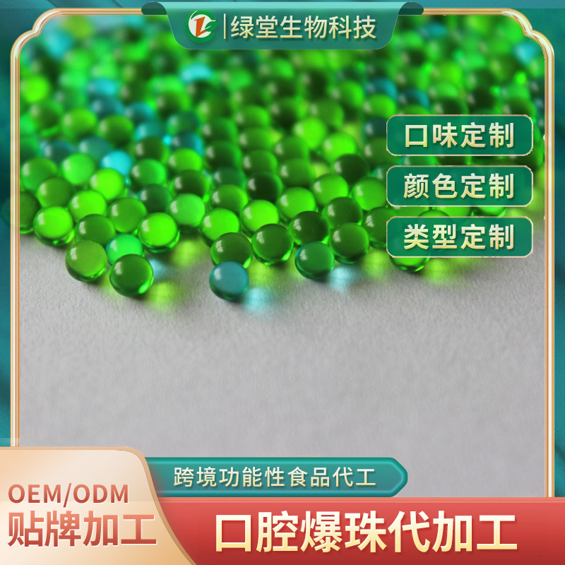 檳榔味爆珠貼牌代加工開啟食品創新新篇章
