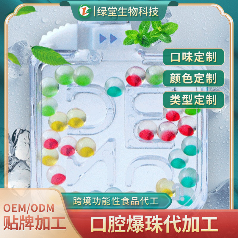 清新口氣爆珠丸代工