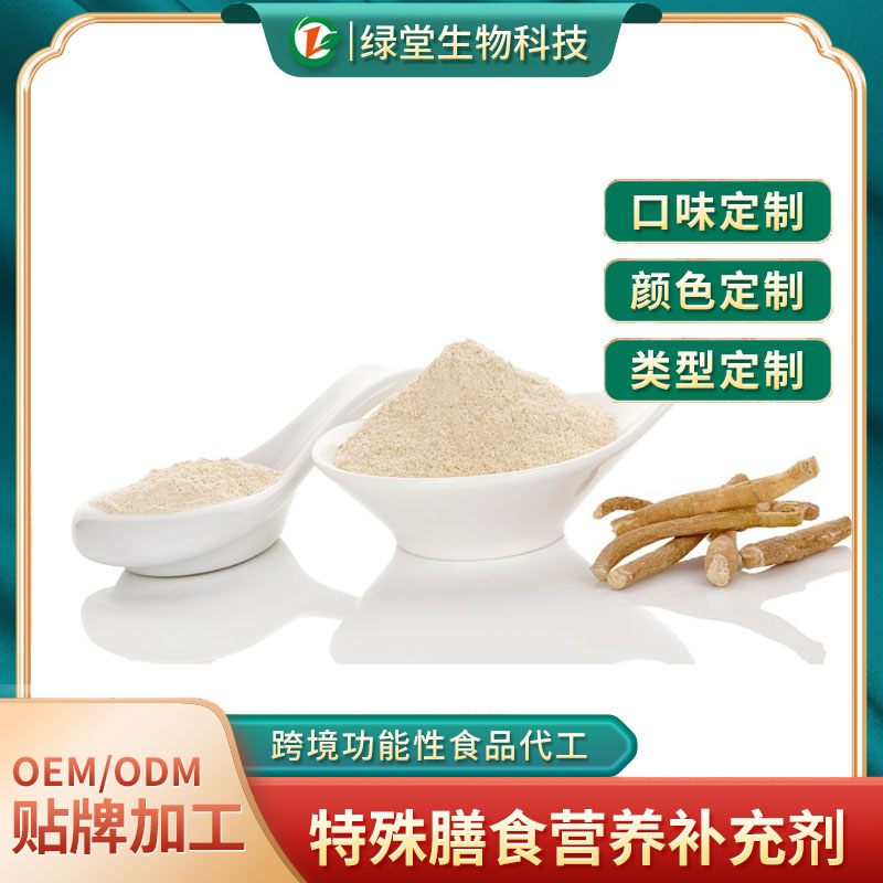 人參葛根枸杞粉貼牌代工有哪些優(yōu)勢(shì)